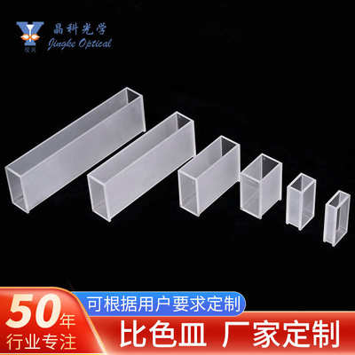 厂家直销罗维朋比色皿玻璃样品池烧结工艺比色计实验室器皿定/制