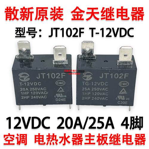 JT102F TG-12VDC 空调微波炉电热水器主板继电器 12V 20A/25A 4脚