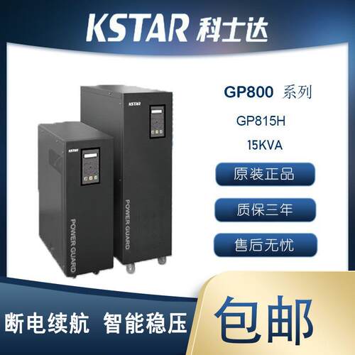 科士达UPS电源GP815H工频机15KVA/12KW单进单出长效机机房电源