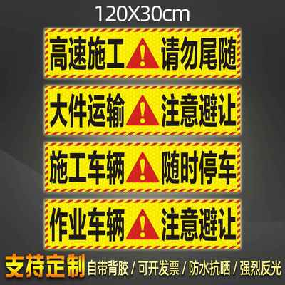高速施工请勿尾随反光贴大件运输护送贴纸作业车辆随时停车警示贴