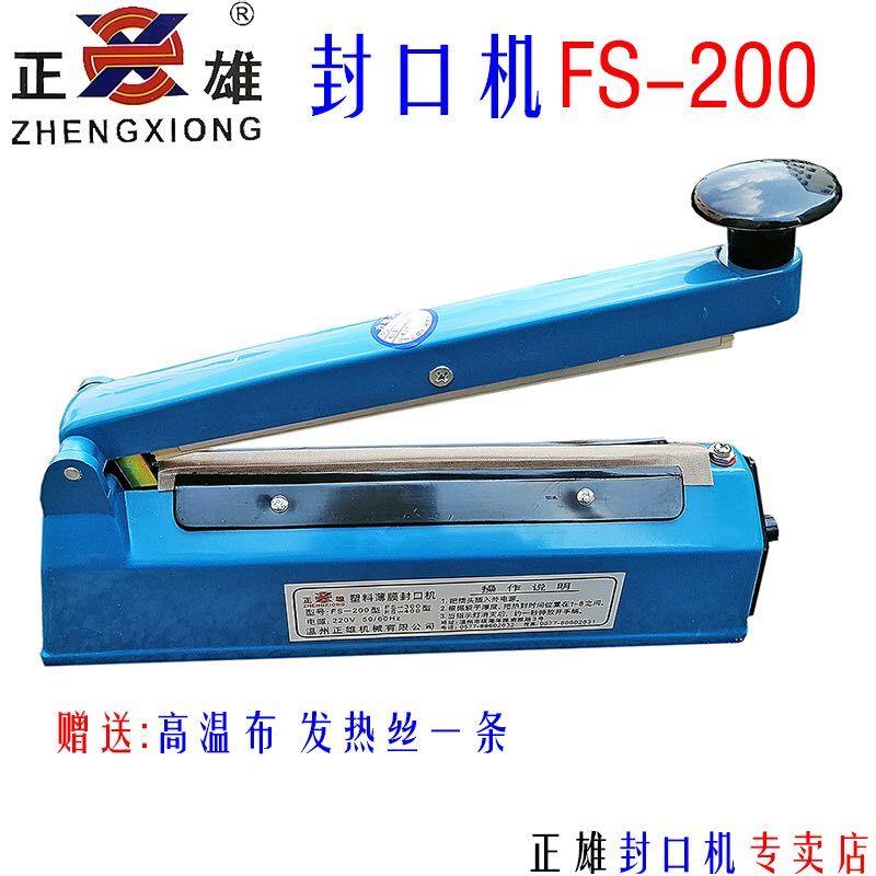 正雄FS-200手压封口机 塑料袋薄膜封口家用机附切割配件