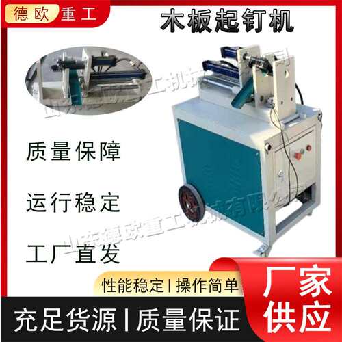废旧木方模板拔钉机 立卧两用家具木板起钉机 明暗钉液压拔钉机