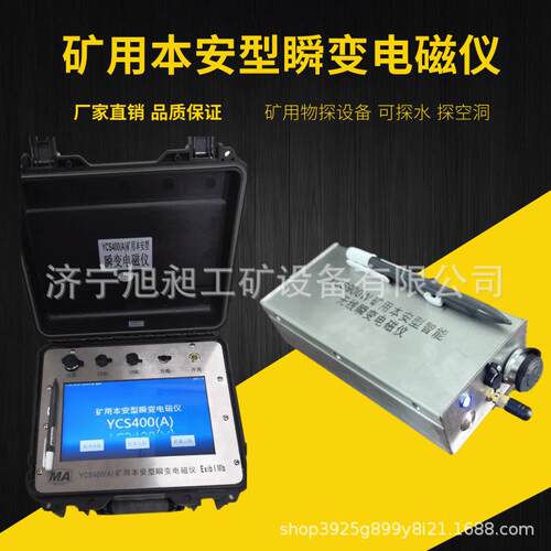 YCS400矿用瞬变电磁仪YCS580煤矿瞬变电磁仪YCS900无线瞬变电磁仪