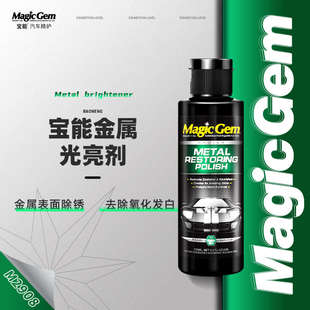 宝能金属光亮剂不锈钢铁氧化抛光剂快速清洗除铁生锈迹强力清洁剂