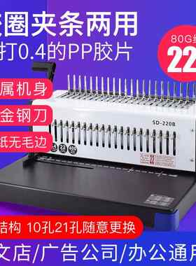 梳式21孔胶圈10孔夹条装订机SD-220B压边压条胶装机内外金属