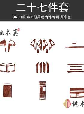 跨境现货 06-11款老款右舵六代凯美瑞桃木内饰碳纤维风口装饰贴片