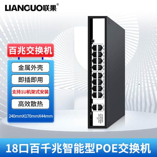 联果18口百千兆智能型POE交换机网线供电48V监控无线AP兼容海康TP
