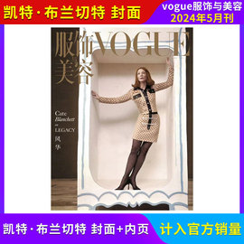 5月凯特布兰VOGUE服饰与美容杂志2024年5/4/3/2/1月 计入销量 蕾哈娜/孙菲菲/张子枫/彭昱畅 时尚女性穿衣搭配美容技巧期刊