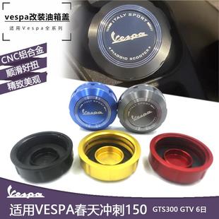 维斯帕Vespa机车改装 春天冲刺150GTS300GTV6日壶盖 配件油箱盖
