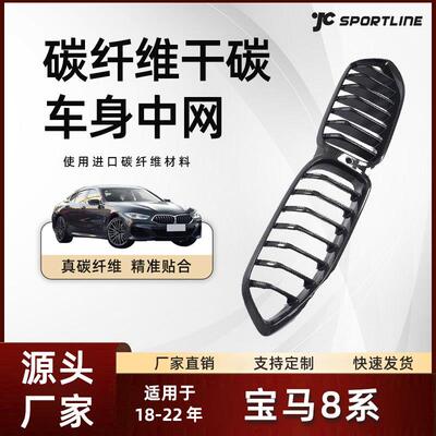 适用于18-22宝马G14/G15/G16车装干碳纤维替换式中网宝马8系中网