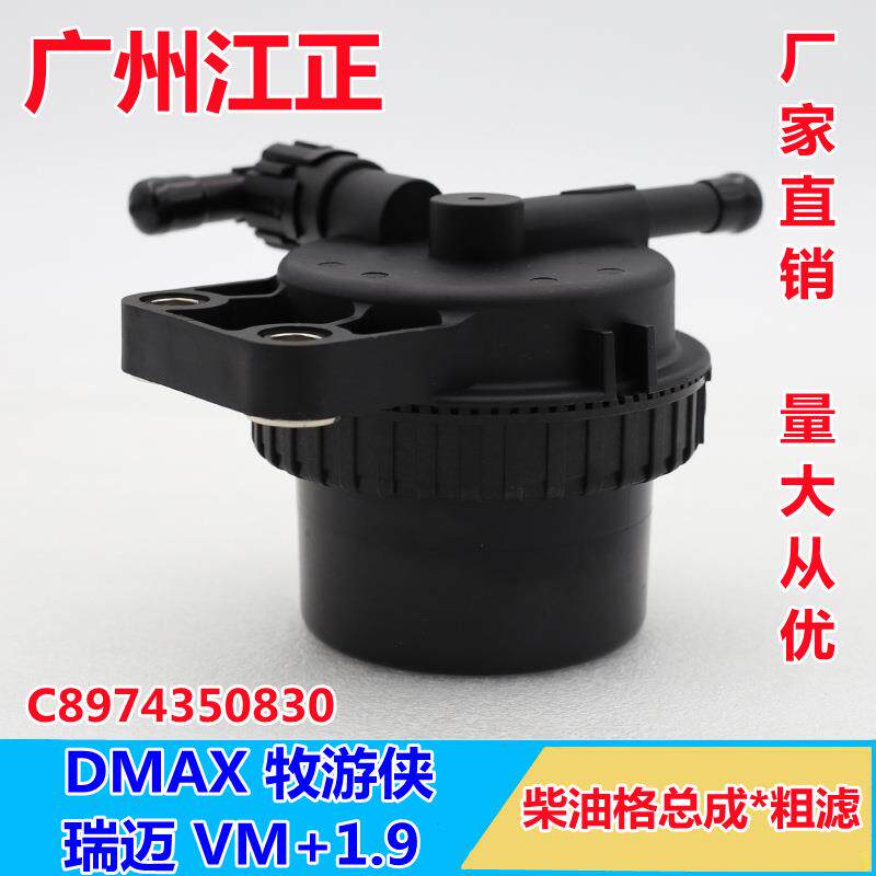 适用五十铃DMAX油水分离器MUX柴粗滤瑞迈柴油滤芯总成C8974350830