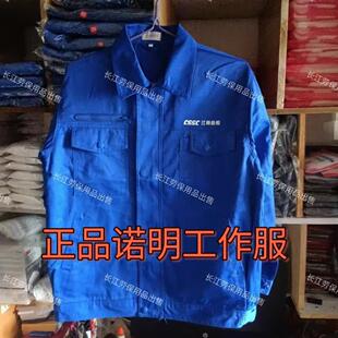 诺明(深蓝色春秋(夏)工作服(船厂同款CSSC江南造船)工作服