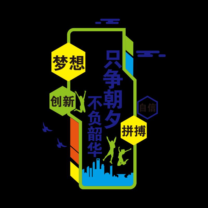 办公室墙面装饰画励志标语贴纸公司企业文化高三教室激励文字
