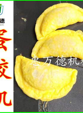 厂家供应手动翻模式蛋饺机 惠万德牌15克蛋饺成型机诸城机械
