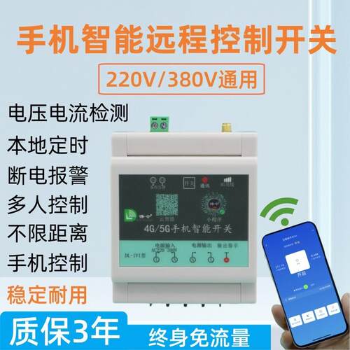 4G手机远程控制开 关220V水泵电机无线 线遥控380V电源路灯遥控器