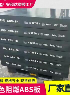 AHD厂家abs板阻燃板加工黑色吸塑雕刻厚塑胶板防静电abs塑料板材