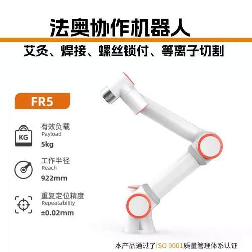 法奥六轴协作机器人FR5负载5kg臂展922mm精度0.02mm