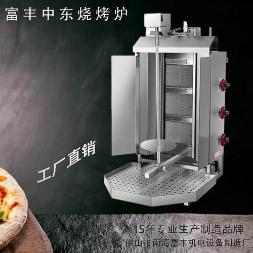 FGD-993 富丰中东烤炉 烤肉机 食品烤肉机 土耳其烤肉机 烤炉烤箱