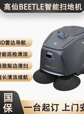 仙BEETLE工厂车间仓库园区广场智能无人扫地机器人多功能自动清