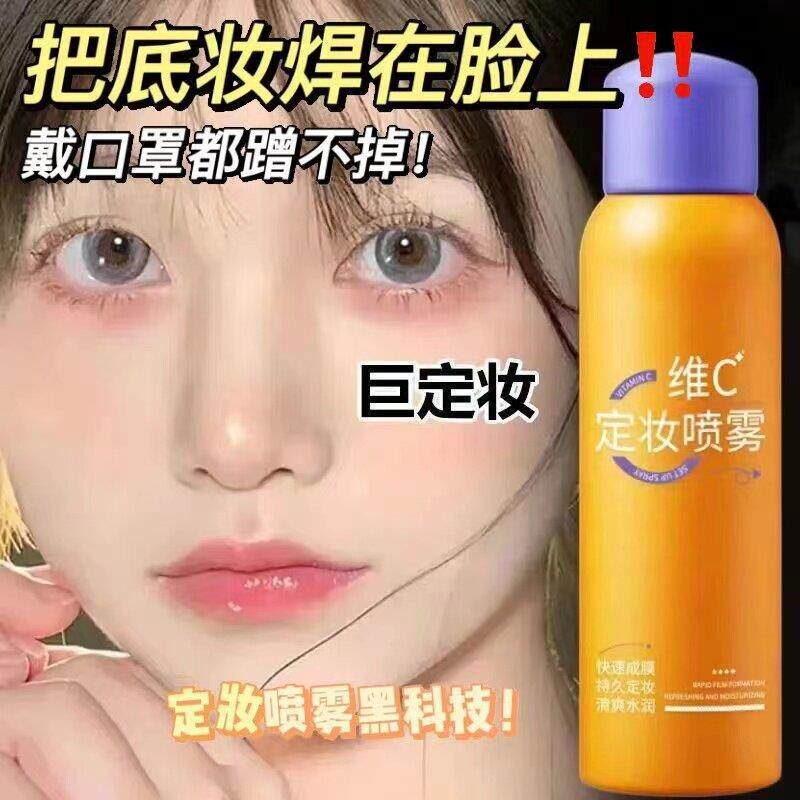 【抗氧定妆】维C定妆保湿喷雾超细不卡粉持久不脱控油皮防水防汗