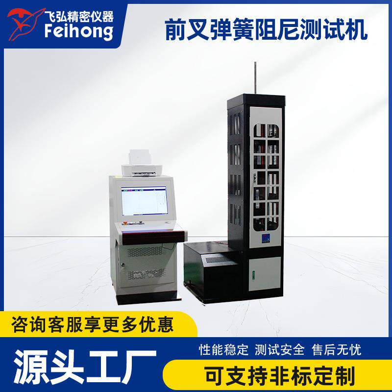自行车前叉弹簧阻尼测试机自行车减震器变频电机节能示功试验机