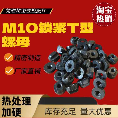 数控车床排刀架T形螺帽，M10锁紧刀架螺母十个起发