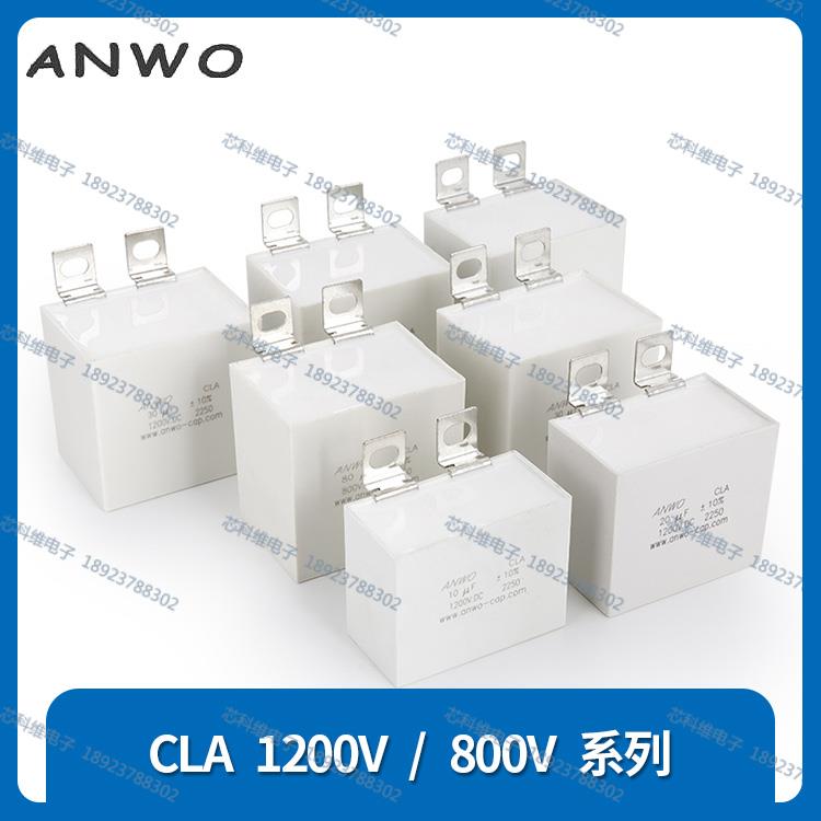 ANWO CLA 800V 80UF 1200V 10UF 20UF 30UF 40UF50UF直流滤波电容