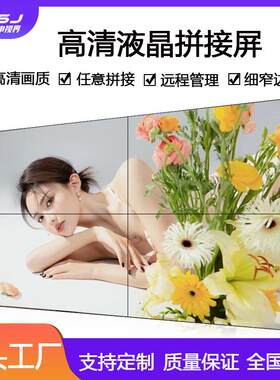 46/49/55寸液晶LCD拼接屏高清大屏会议室超窄边1.8mm拼缝拼接屏