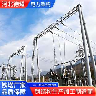 钢结构电力架构变电站电力架构母线桥支架光伏支架变电站构架
