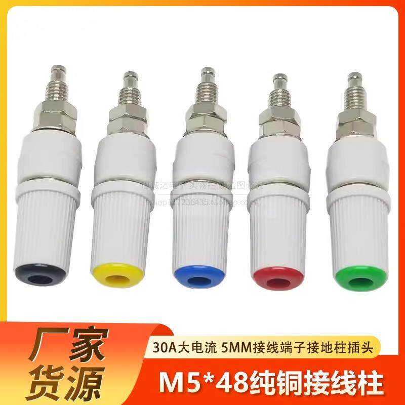 M5*48纯铜接线柱30A大电流5mm接线端子接地柱插头4MM香蕉面板插座