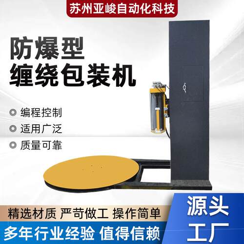 防爆型缠绕包装机新款托盘缠绕膜打包机机械自动拉伸纸箱薄膜打包
