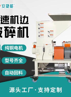 1P-5P机边慢速破碎机工业塑料破碎设备PP料PE料破碎塑料颗粒