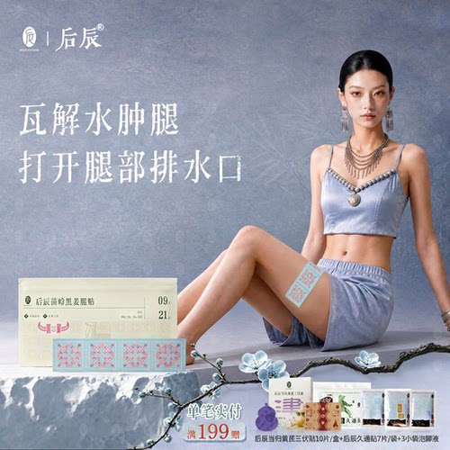 后辰旗舰店黑姜腿贴大腿小腿懒人贴水肿腿根部内侧苗岭草本美腿贴
