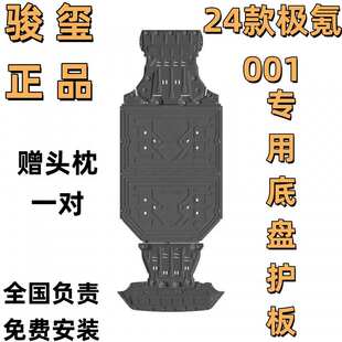 极氪001底盘护板电机电池后控制器车底防护板极氪改装 骏玺24款 下