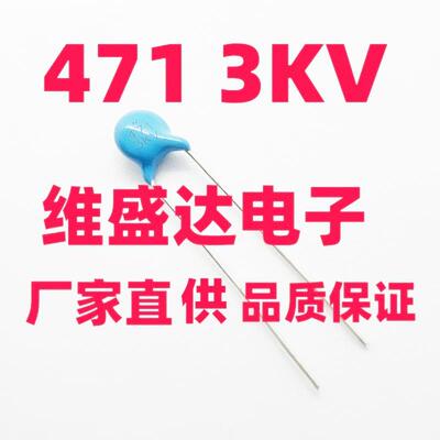 高压瓷片电容3KV471/470PF3000V脚距5MM