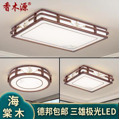 新中式吸顶灯客厅灯海棠木实木卧室餐厅灯仿古灯具套餐中国风5215