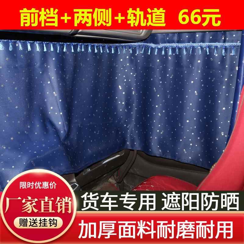 福田4.2米轻卡奥铃tx ctx欧马可S1s3s5捷运瑞沃货车遮阳防晒窗帘