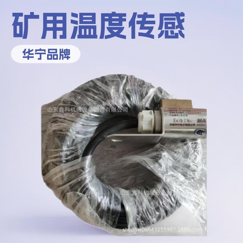 天津华宁GWM-45-W2矿用本质安全型温度传感器带试验功能GWM-45-W