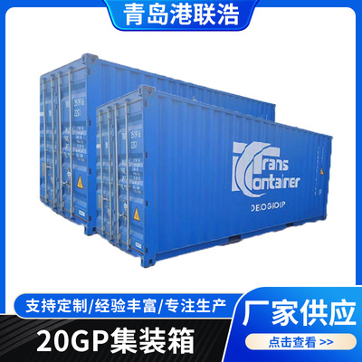 现货直发专业回收集装箱 准新旧集装箱海运20GP集装箱