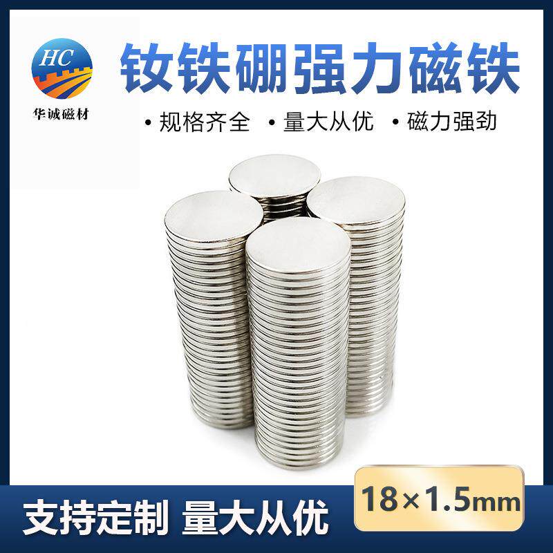 钕铁硼强磁圆片18*1.5mm强力双面吸铁石圆形超薄磁吸贴片非软磁贴