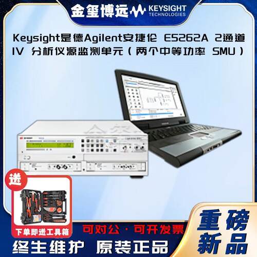 E5262A2通道IV分析仪源监测单元