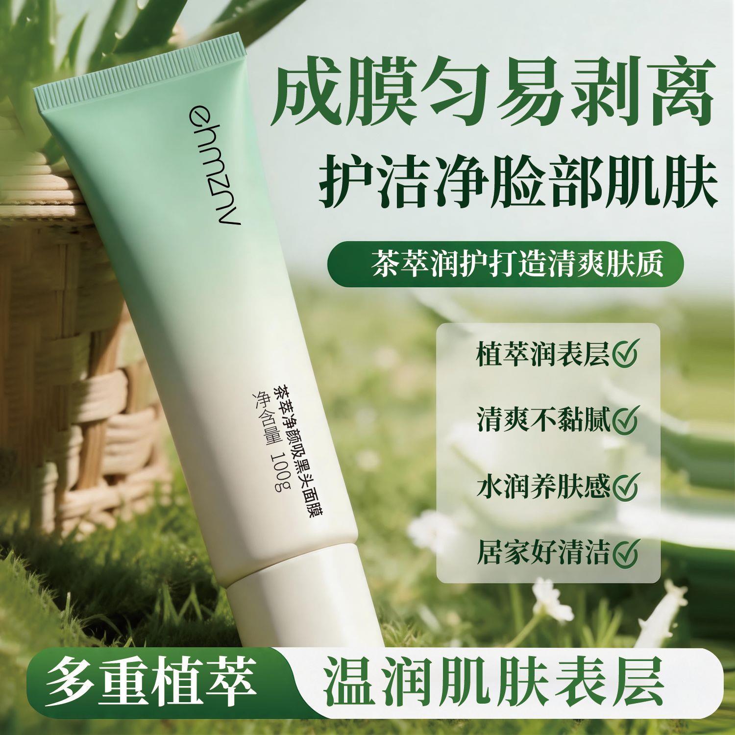 韩姿妮茶萃净颜吸黑头面膜深层清洁毛孔泥膜清爽保湿撕拉鼻膜发