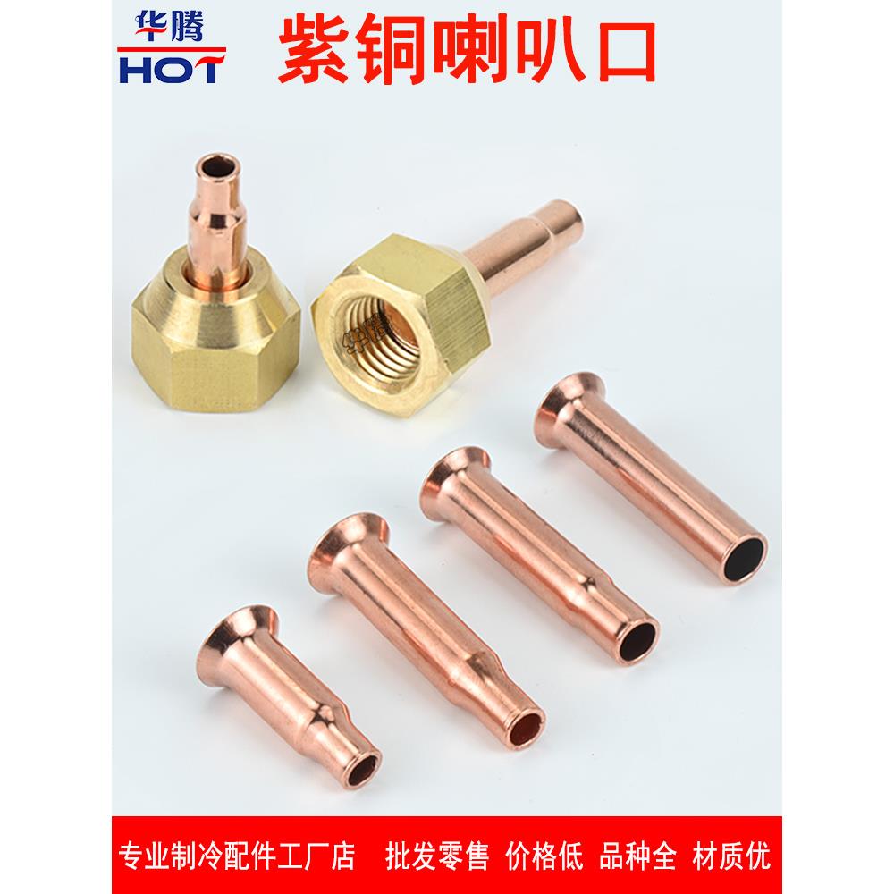 优质紫铜喇叭口 毛细管扩口扩接焊接头 制冷铜配件2分钠子喇叭嘴