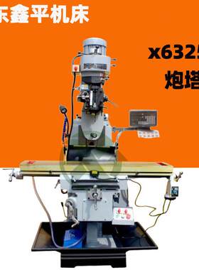 X6325普通立式炮塔铣床立卧两用操作方便