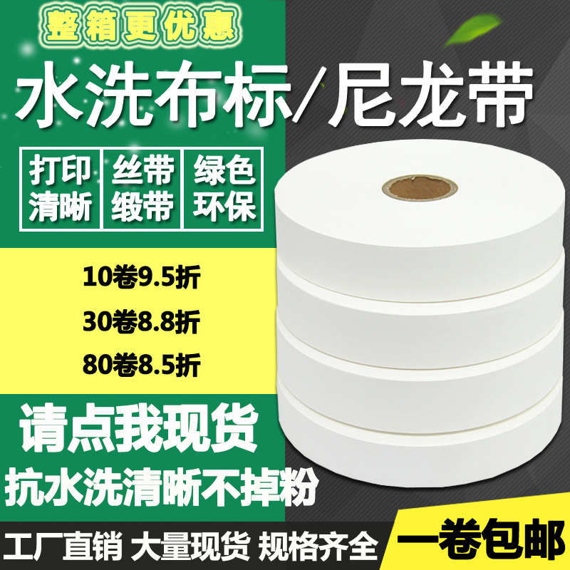 水洗唛标签20 25 30 35 40 45 50*200米尼龙空白服装洗涤布标碳带
