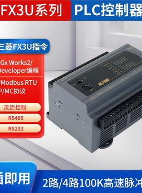 国产适用三菱FX3UPLC可程式设计控制器24/32/64MR/MT高速脉冲模拟