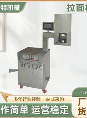 拉面机商用全自动兰州牛肉面机液压饸烙压面机日式铁面匠拽面条机