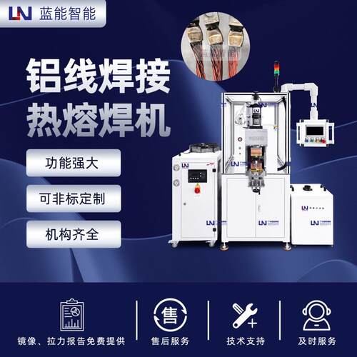 LN/蓝能 专业定制铝线自动焊接机 满足多样化焊接需求