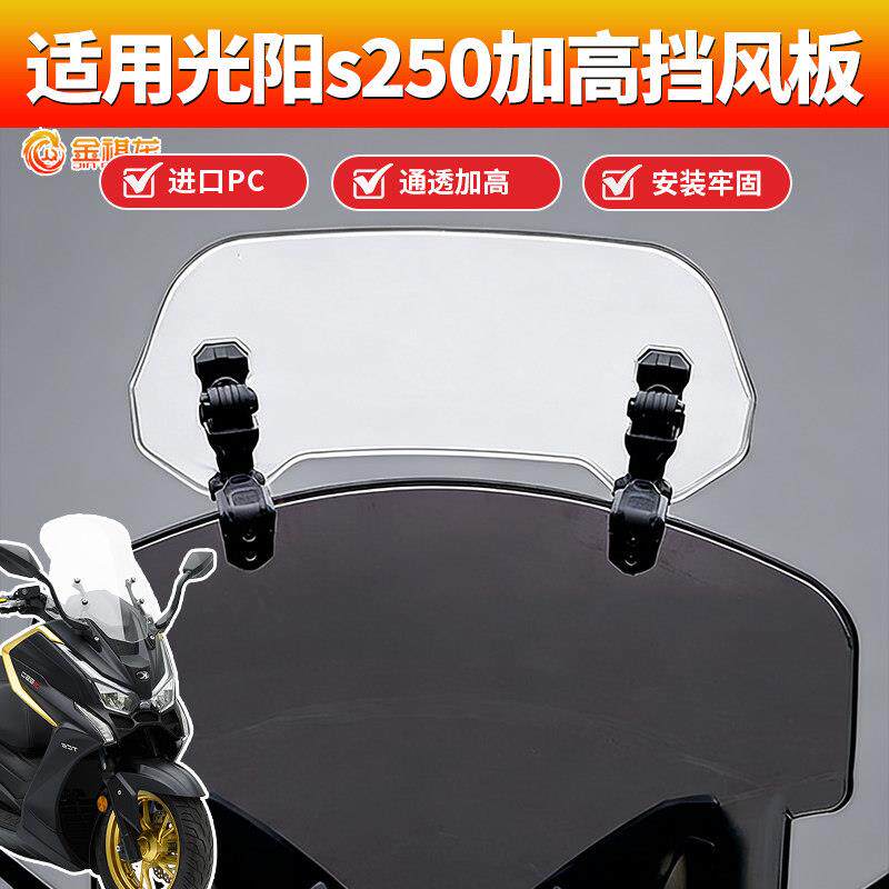 适用光阳s250风挡改装装饰件摩托车加高小风挡金祺龙PC加高挡风板