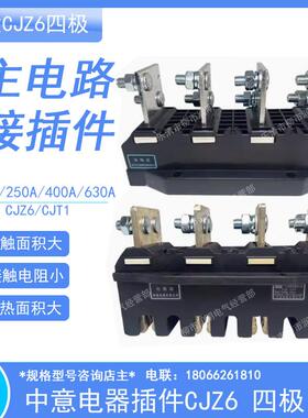 中意电器主电路接插件动CJZ6-125A/250A/400A/630A抽屉柜一次插件